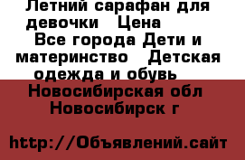 Летний сарафан для девочки › Цена ­ 700 - Все города Дети и материнство » Детская одежда и обувь   . Новосибирская обл.,Новосибирск г.